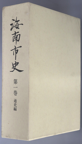 海南市史(和歌山県) 通史編