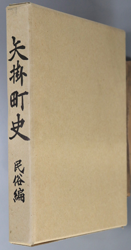 矢掛町史(岡山県) 民俗編