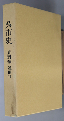 呉市史(広島県) 資料編:近世 2