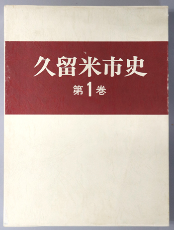 久留米市史(福岡県)