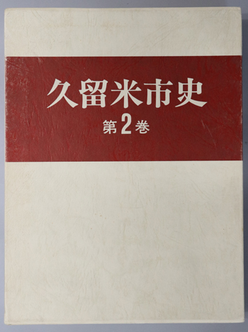 久留米市史(福岡県)