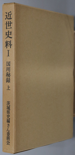 近世史料 国用秘録 上・下