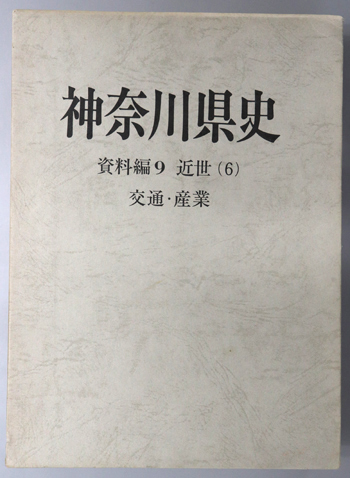 神奈川県史 近世 6:交通・産業