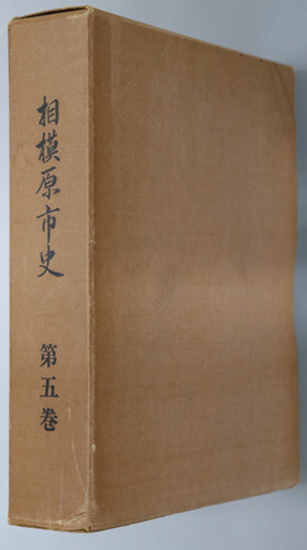 相模原市史(神奈川県) 中世・近世資料集