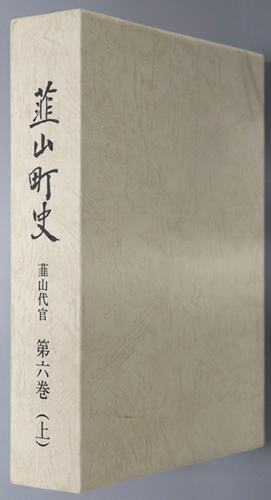 韮山町史(静岡県) 韮山代官