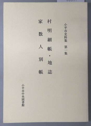 村明細帳・地誌・家数人別帳 小平市史料集 第1集