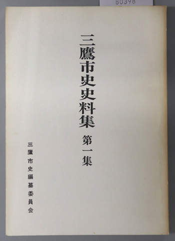 三鷹市史史料集(東京都) 武蔵国多摩郡牟札村・高橋家文書