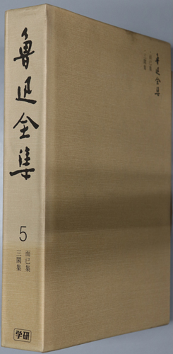 魯迅全集 而己集・三閑集