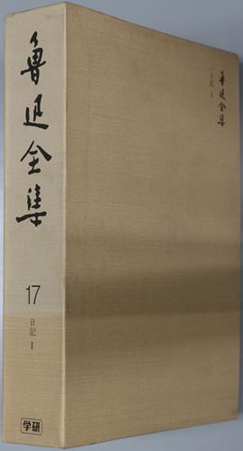 魯迅全集 日記1~3・日記注釈索引