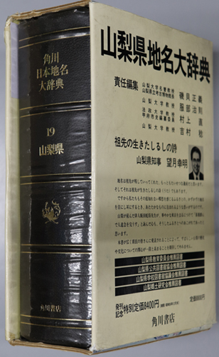 角川日本地名大辞典 山梨県