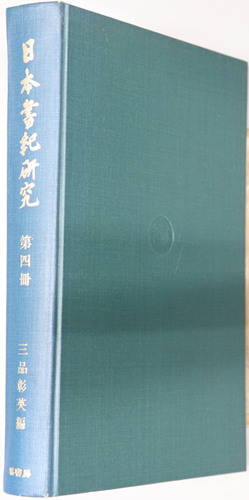 日本書紀研究 神話特集