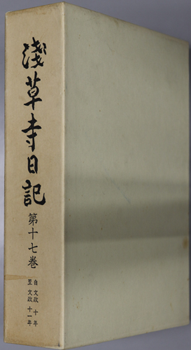 浅草寺日記 自文政十年至文政十一年