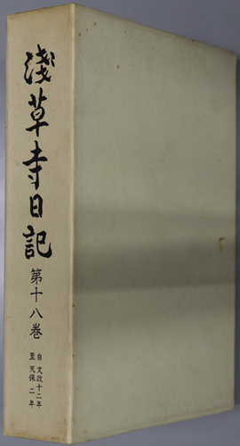 浅草寺日記 自文政十二年至天保二年