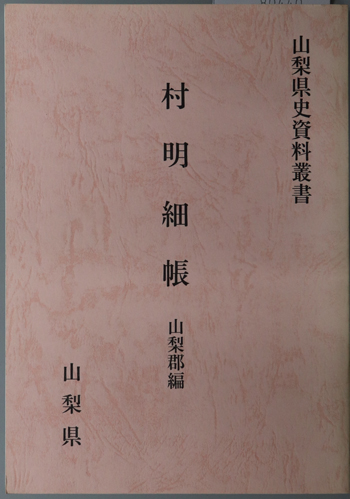 村明細帳 山梨県史資料叢書