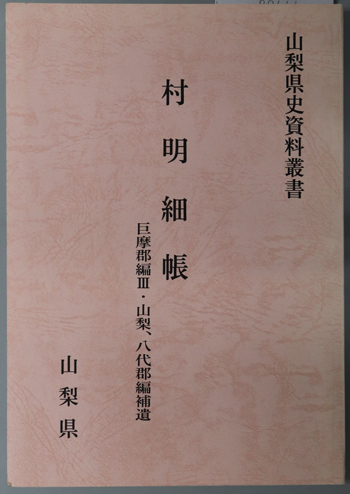 村明細帳 山梨県史資料叢書