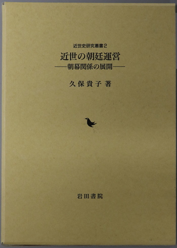 近世の朝廷運営 朝幕関係の展開(近世史研究叢書 2)