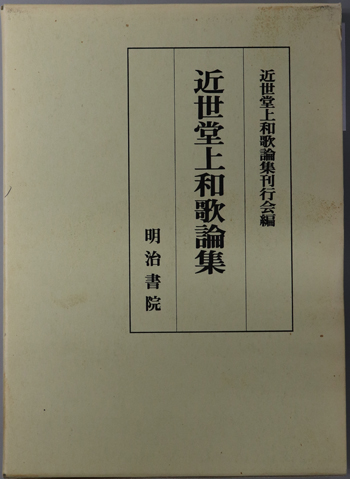近世堂上和歌論集