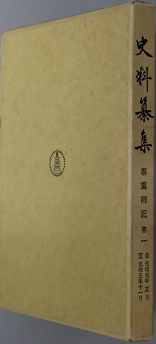泰重卿記 自元和元年正月至元和五年十一月(史料纂集 95)/自元和六年正月至寛永元年十二月(史料纂集 113)