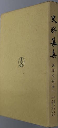 通兄公記 自亨保九年正月至亨保十三年十二月(史料纂集 91)