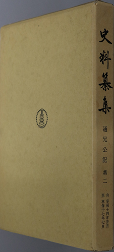 通兄公記 自亨保十四年正月至亨保十七年七月(史料纂集 93)