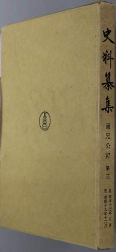 通兄公記 自亨保十七年八月至亨保十九年十二月(史料纂集 96)