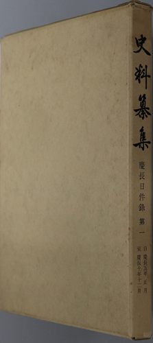 慶長日件録 自慶長五年正月至慶長十年十二月(史料纂集)/自慶長十一年正月至慶長十八年正月(史料纂集 107)