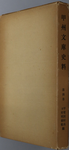 甲州文庫史料 甲斐国村高並村明細帳編
