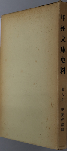 甲州文庫史料 甲斐俳諧編