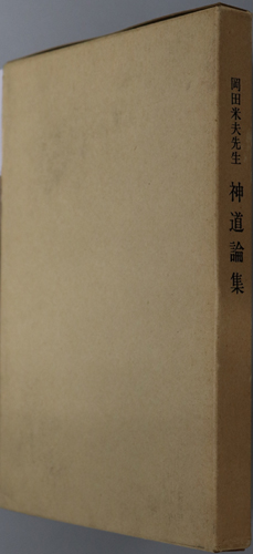 岡田米夫先生神道論集