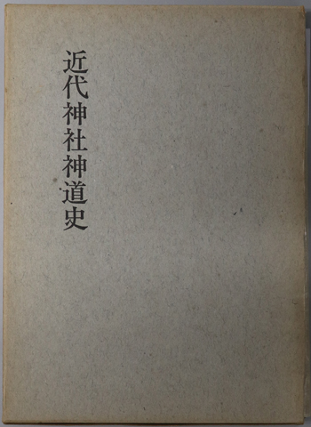 近代神社神道史 神社新報創刊三十周年記念出版