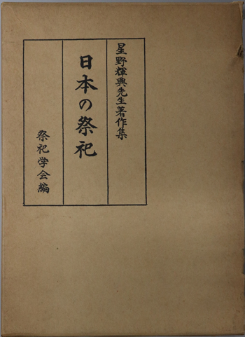 日本の祭祀 星野輝興先生著作集