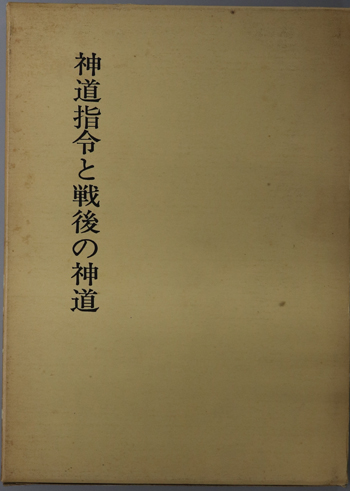 神道指令と戦後の神道 神社新報創刊二十五周年記念出版