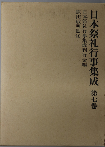 日本祭礼行事集成