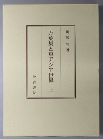 万葉集と東アジア世界