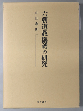 六朝道教儀礼の研究