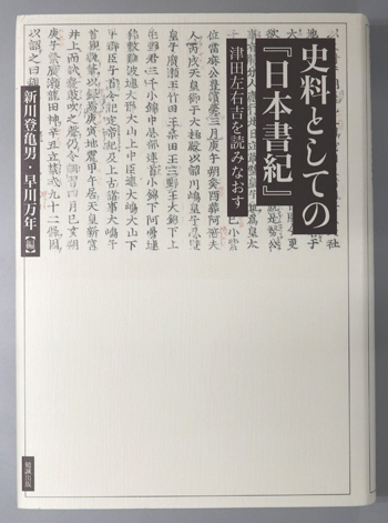 史料としての日本書紀 津田左右吉を読みなおす