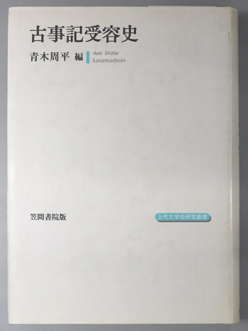 古事記受容史 上代文学会研究叢書