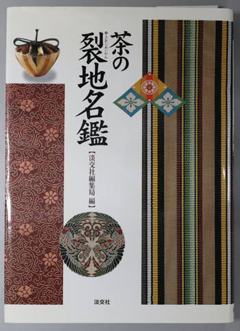 茶の裂地名鑑