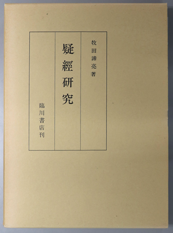 疑経研究