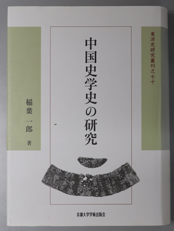 中国史学史の研究 東洋史研究叢刊之70:新装版 8