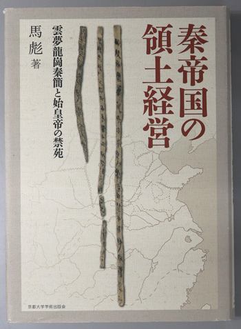 秦帝国の領土経営 雲夢龍岡秦簡と始皇帝の禁苑