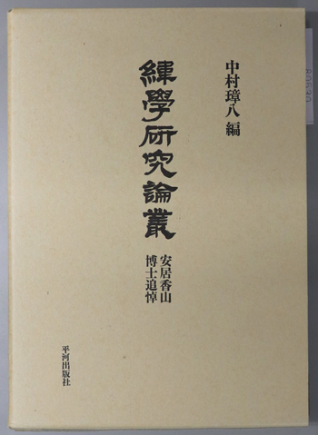 緯学研究論叢 安居香山博士追悼