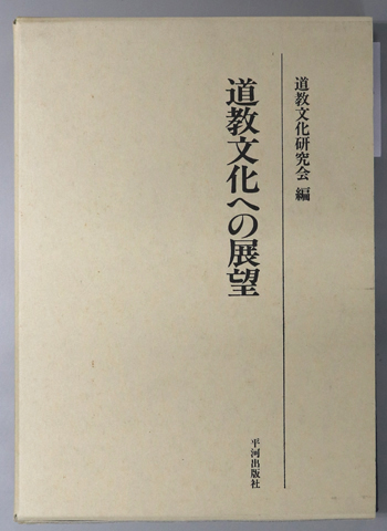道教文化への展望 道教文化研究会論文集
