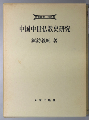 中国中世仏教史研究 学術叢書・禅仏教