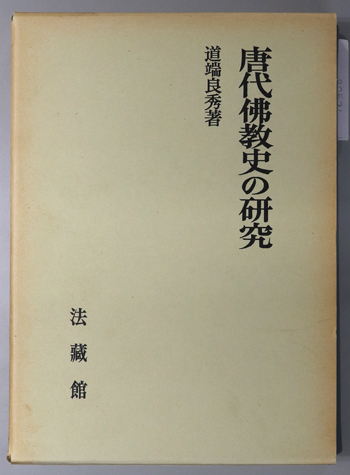 唐代仏教史の研究