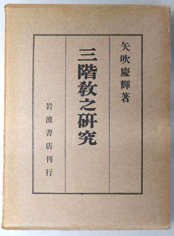 三階教之研究