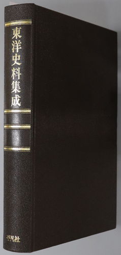 東洋史料集成 アジア歴史事典 別巻