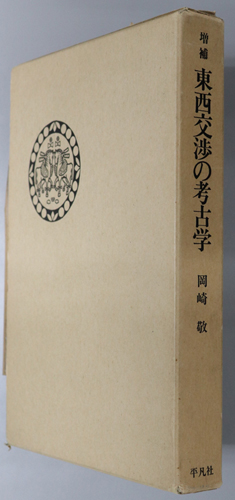 東西交渉の考古学