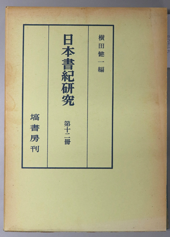 日本書紀研究