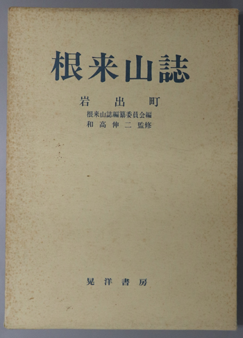 根来山誌(和歌山県) 岩出町
